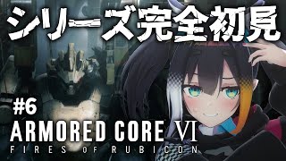 1週目最終回【 アーマード・コア6 】ACシリーズ完全初見！グンマーのヴァンパイアがARMORED CORE VIの世界へ【 燐夏・ライゼンバイン  / VTuber 】