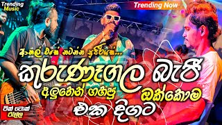 Kurunagala Beji Nonstop Collection 2024 | Trending Songs Collection |( කුරුණෑගල බැජී )| Live Nonstop