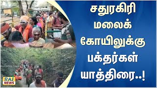 சதுரகிரி மலைக்கோயிலுக்கு பக்தர்கள் யாத்திரை..! #devotees #pilgrimage #sathuragiri #hills