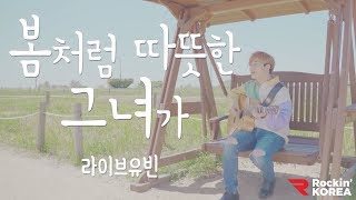 봄이 느껴지는 노래 '봄처럼 따뜻한 그녀가' MV - 라이브유빈(Liveyubin)