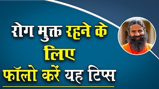 रोग मुक्त रहने के लिए हर महिला को फॉलो करने चाहिए यह टिप्स || Swami Ramdev