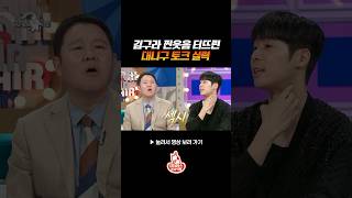 김구라 잡는 대니구 토크력 #라디오스타