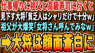 【感動する話】仕事帰りに祖父と高級寿司に行くと、作業着姿の俺をみて見下す大将「貧乏人はガリで十分w」その直後、祖父が大爆笑「女将さん呼んでください」→祖父をみた女将は顔面蒼白【スカッと・総集編】