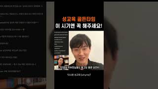 성 교육 골든 타임, 이 시기엔 꼭 해주세요!