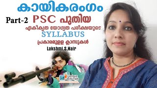 KERALA PSC BASIC FACTS| KERALA PSC GK| PSC KERALA SPORTS| KERALA PSC NEW SYLLABUS BASED CLASSES