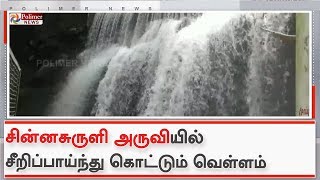 சின்னசுருளி அருவியில் சீறிப்பாய்ந்து கொட்டும் வெள்ளம்