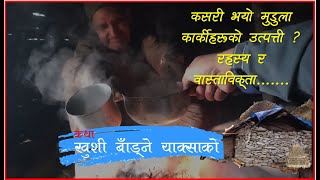 Katha Khushi Badne Yaksako || Mudula Karki history || nepali village life food || Documentary Film |