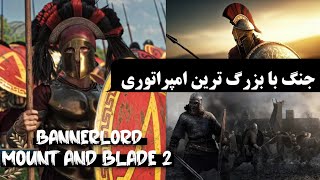 تو مرز دشمن گیر کردیم با کل ارتش امپراتوری جنگیدیم ⚔️🏹 mount and blade 2 به همراه خفن ترین مادها 🔥