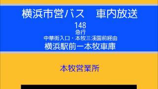 横浜市営バス　急行１４８系統Ｂ 横東急本車　車内放送