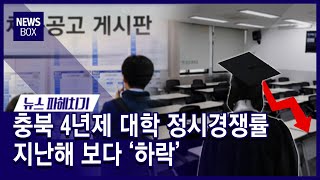 [뉴스파헤치기]충북 4년제 대학 정시경쟁률 지난해보다 '하락'/충북 현대hcn