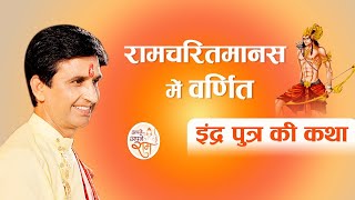 इंद्र पुत्र की कथा | Dr Kumar Vishwas | Apne Apne Ram । Indore