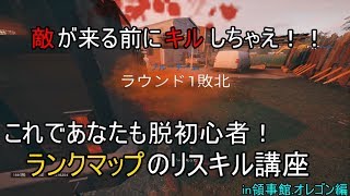 【R6S】脱初心者講座『リスキル編』（オレゴン、領事館）part1