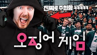 우승 상금 5억의 현실 오징어게임은 어떤 모습일까? [MrBeast]