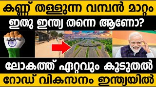 കണ്ണ് തള്ളുന്ന വമ്പൻ മാറ്റം ഇതു ഇന്ത്യ തന്നെ ആണോ?|Amazing Transformation of India #india #umayappa