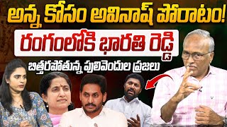 అన్న కోసం అవినాష్ పోరాటం ! | Sr Journalist Sathyamurthy on YS Jagan | YS Avinash Reddy | YS Bharathi