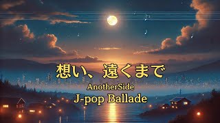 【J-pop × Heartfelt】想い、遠くまで - Another Side🎶愛と記憶を巡る20のメロディ@Wo48BGM