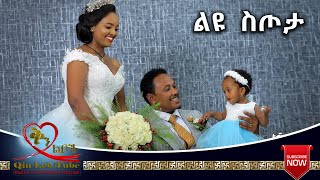 Qin Leboch (ቅን ልቦች) |ልዩ  ስጦታ