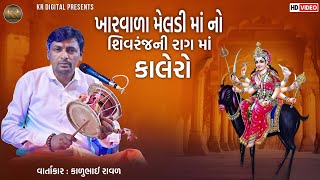 ખારવાળા મેલડી માં નો શિવરંજની રાગ માં કાલેરો રાગ || વાર્તાકાર:કાળુભાઈ રાવળ...