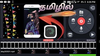 How to create whatsapp status video in tamil/ whatsapp status with kinemaster and alight motion