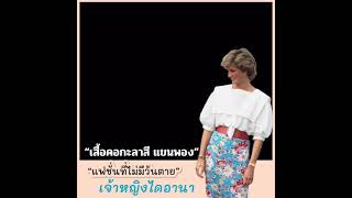 เสื้อสไตล์เจ้าหญิงไดอานา เสื้อคอปกกะลาสีแขนพอง