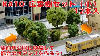 KATO 広葉樹セット小・12本入を購入したので開封＆作製して公園＆駅前プレートに植樹してみた! プランツ（フォーリッジ）をしっかり固定する為の方法をご紹介! あなたも都会のオアシスを手に入れよう!