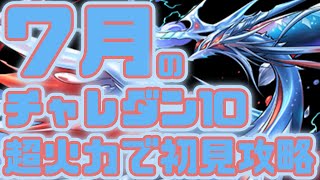 【パズドラ】無効貫通吸収吸収無効貫通...2つのダメージ吸収を乗り越えられるか？【７月のクエスト】【７月のチャレダン10】