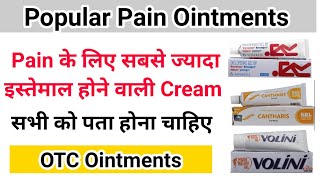 दर्द (Pain) के लिए इस्तेमाल की जाने वाले सबसे popular ointments/Cream || सभी को पता होना चाहिए