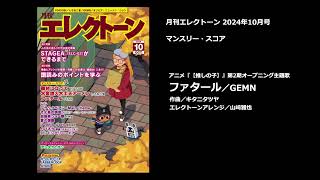 ファタール／GEMN【月刊エレクトーン2024年10月号】