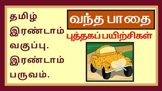 தமிழ் இரண்டாம் வகுப்பு இரண்டாம் பருவம்-வந்த பாதை-புத்தகப் பயிற்சிகள்✍️