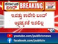 ತಮಿಳುನಾಡಿಗೆ ನೀರು ಹರಿಸುದನ್ನು ತಡೆಯುತ್ತಾ ಪ್ರಾಧಿಕಾರ .... cauvery water dispute public tv