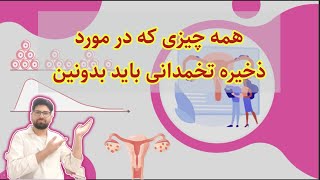 کاهش ذخیره تخمدانی