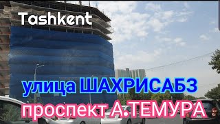 Uzbekistan Tashkent улица ШАХРИСАБЗ    проспект АМИРА ТЕМУРА