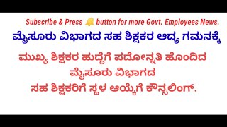 ಮುಖ್ಯ ಶಿಕ್ಷಕರ ಹುದ್ದೆಗೆ ಪದೋನ್ನತಿ ಹೊಂದಿದ ಮೈಸೂರು ವಿಭಾಗದ ಸಹ ಶಿಕ್ಷಕರಿಗೆ ಸ್ಥಳ ಆಯ್ಕೆಗೆ ಕೌನ್ಸಲಿಂಗ್