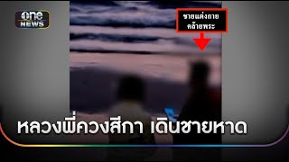 หลวงพี่ควงสีกาเดินชายหาด ผลัดกันถ่ายรูป | ข่าวเช้าช่องวัน | สำนักข่าววันนิวส์