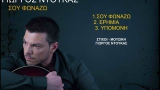 ΓΙΩΡΓΟΣ ΝΤΟΥΚΑΣ - ΣΟΥ ΦΩΝΑΖΩ (OFFICIAL SONG 2013)