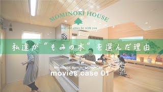 私たちが“もみの木”を選んだ理由 CASA 01