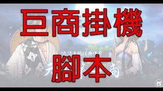 [自動掛機機]巨商 自動掛機腳本廉價版 自動點怪食飽度 |掛機隊|廉價平民版|巨商巨集|巨非巨商外掛