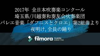 2017年 全日本吹奏楽コンクール 埼玉県/川越奏和奏友会吹奏楽団 バレエ音楽「ダフニスとクロエ」第2組曲より 夜明け,全員の踊り