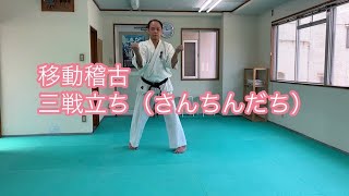 移動稽古・三戦立ち（さんちだち）道場生稽古用