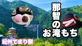 76♪🎒『紀伊半島』東部③落差日本一❗️甘味🍵買いに。。の巻