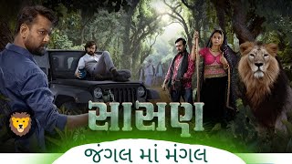 sasan Gujarati movie|gir forest|new gujarati movie|sasan trailer|sasan movie review|સાસણ ગુજરાતીમુવી