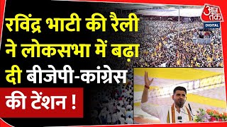 Ravindra Singh Bhati की रैली ने Lok Sabha Election में बढ़ा दी BJP- Congress की टेंशन! | Rajasthan