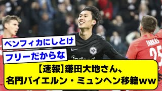 【速報】鎌田大地さん、名門バイエルン・ミュンヘン移籍ｗｗ【2ch】【サッカースレ】