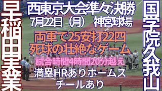 【7 月22  日（月）夏季西東京大会　準々決勝　国学院久我山対早稲田実業　7回表裏～9回表の攻防　試合終了　神宮球場　】