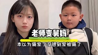 小孩把老师介绍给自己的舅舅，没想到自己成了最大的受害者