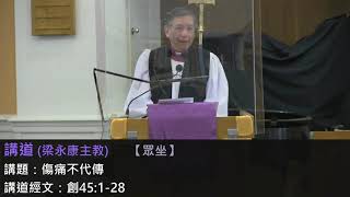 2021-03-14 10:30am 傷痛不代傳 - 梁永康主教 (講道 粵語)