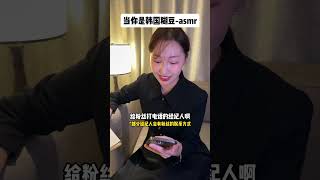 今天让你沉浸式当韩国糊豆（玻璃心慎看） asmr 爱豆 追星 韩国