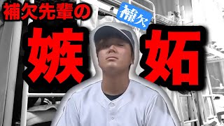 補欠先輩の嫉妬集【あめんぼぷらす】【切り抜き】