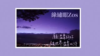 【繁中歌詞】綠繡眼Zos - 願溫柔的妳被世界溫柔以待