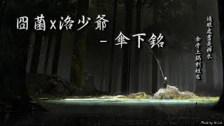 封茗囧菌x洛少爺 - 傘下銘「遍眼處盡是禪衣，傘骨上鐫刻姓名。」[ High Quality Lyrics ][ Chinese Style ] tk推薦